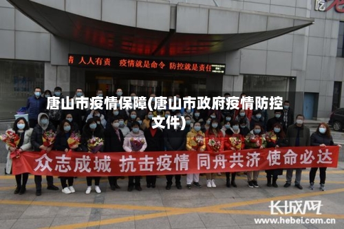 唐山市疫情保障(唐山市政府疫情防控文件)