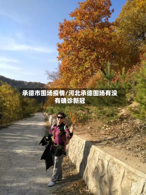 承德市围场疫情/河北承德围场有没有确诊新冠-第3张图片