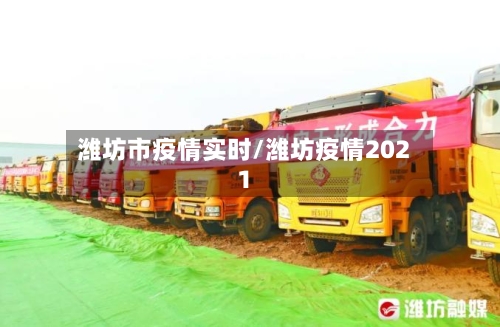 潍坊市疫情实时/潍坊疫情2021