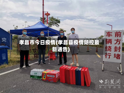 孝昌市今日疫情(孝昌县疫情防控最新通告)