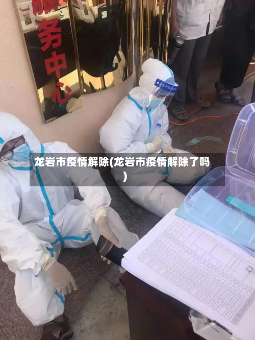 龙岩市疫情解除(龙岩市疫情解除了吗)-第2张图片