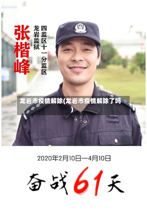 龙岩市疫情解除(龙岩市疫情解除了吗)-第3张图片