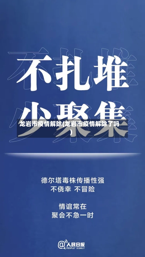 龙岩市疫情解除(龙岩市疫情解除了吗)