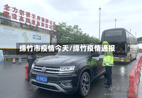 绵竹市疫情今天/绵竹疫情通报