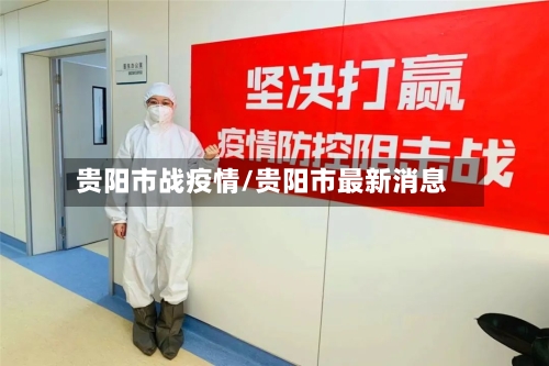 贵阳市战疫情/贵阳市最新消息-第2张图片