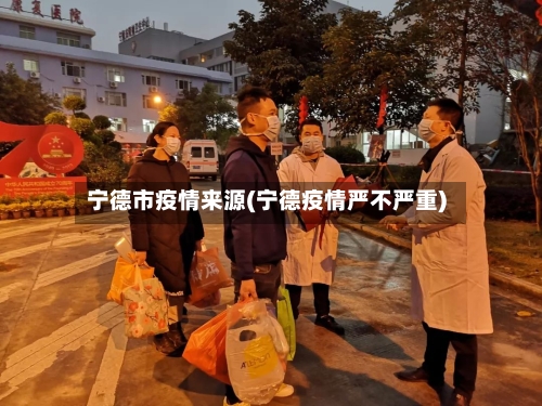 宁德市疫情来源(宁德疫情严不严重)-第3张图片