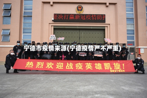宁德市疫情来源(宁德疫情严不严重)