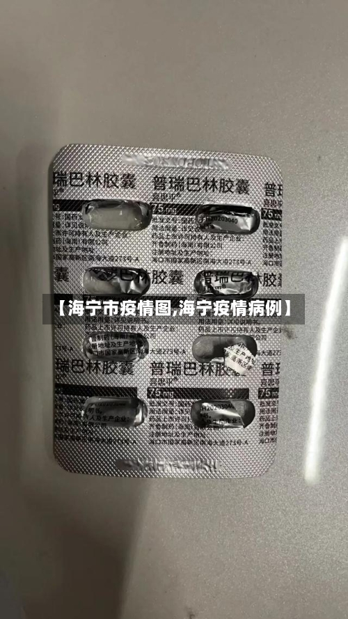 【海宁市疫情图,海宁疫情病例】-第2张图片