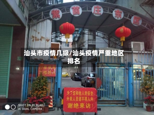汕头市疫情几级/汕头疫情严重地区排名-第3张图片