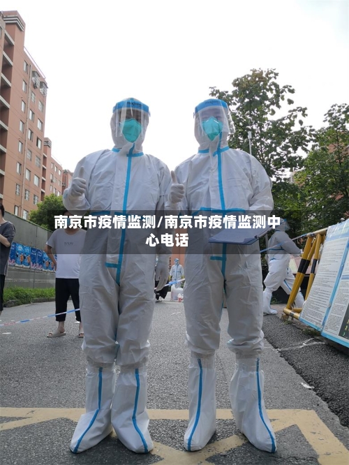 南京市疫情监测/南京市疫情监测中心电话-第2张图片