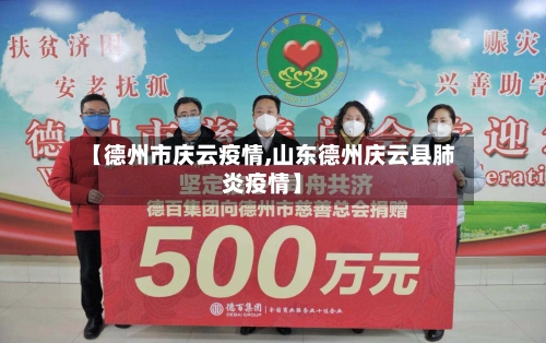 【德州市庆云疫情,山东德州庆云县肺炎疫情】