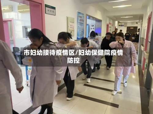 市妇幼接待疫情区/妇幼保健院疫情防控