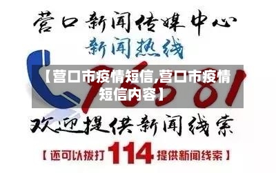 【营口市疫情短信,营口市疫情短信内容】-第3张图片