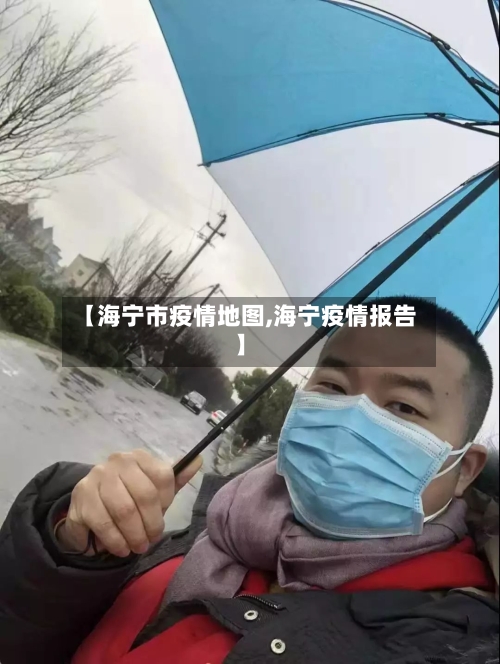 【海宁市疫情地图,海宁疫情报告】-第3张图片