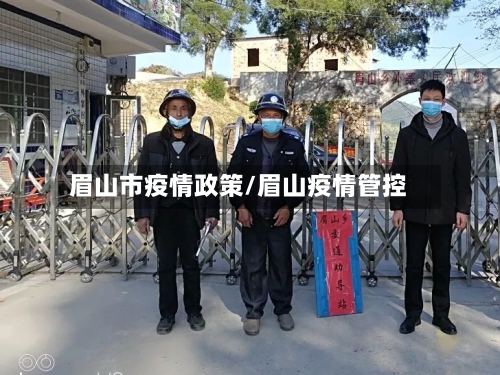眉山市疫情政策/眉山疫情管控