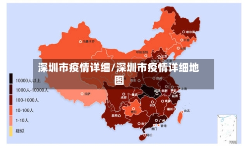 深圳市疫情详细/深圳市疫情详细地图