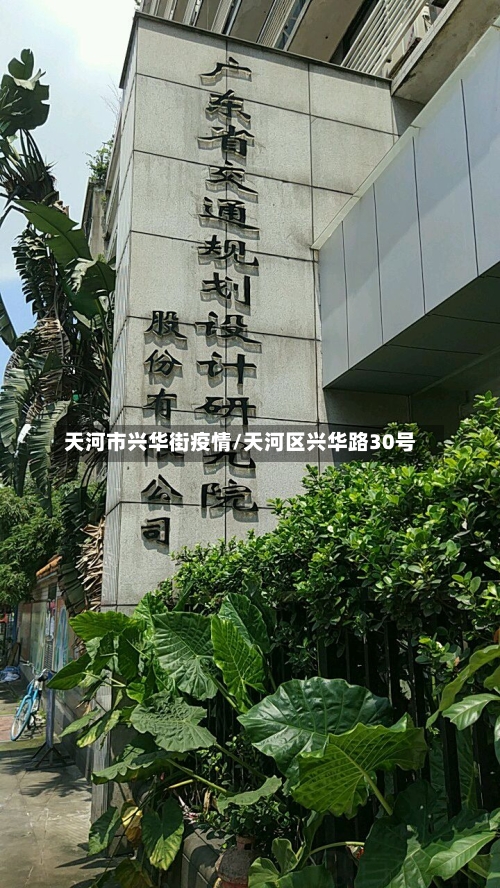天河市兴华街疫情/天河区兴华路30号