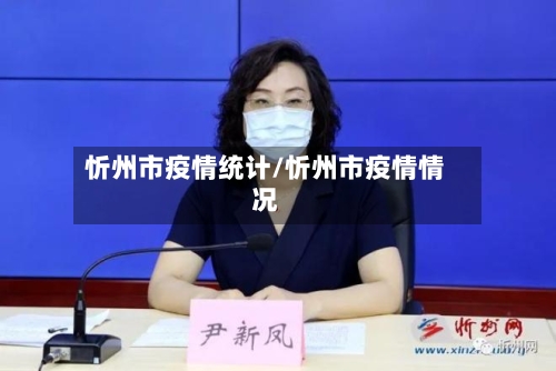 忻州市疫情统计/忻州市疫情情况