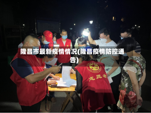 隆昌市最新疫情情况(隆昌疫情防控通告)