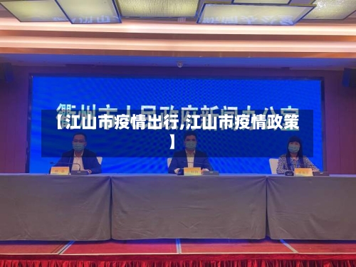 【江山市疫情出行,江山市疫情政策】