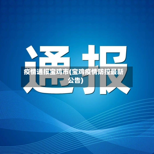 疫情通报宝鸡市(宝鸡疫情防控最新公告)