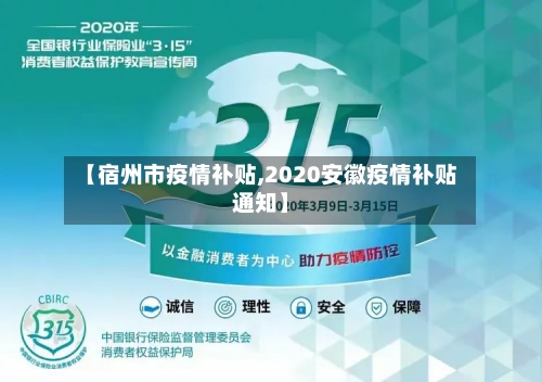 【宿州市疫情补贴,2020安徽疫情补贴通知】-第2张图片