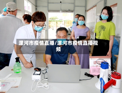 漯河市疫情直播/漯河市疫情直播视频-第2张图片