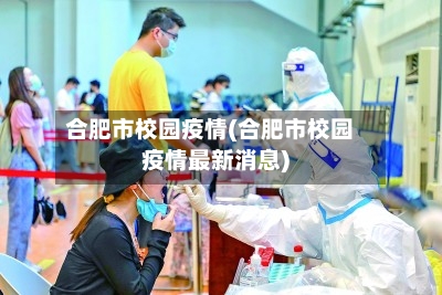 合肥市校园疫情(合肥市校园疫情最新消息)-第2张图片