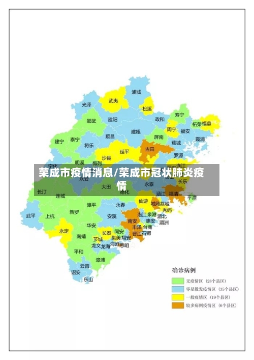 荣成市疫情消息/荣成市冠状肺炎疫情-第3张图片