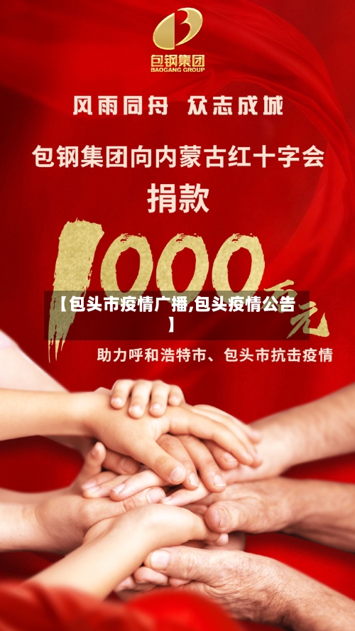 【包头市疫情广播,包头疫情公告】-第3张图片