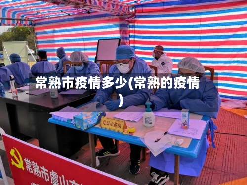 常熟市疫情多少(常熟的疫情)-第2张图片
