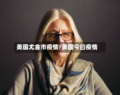 美国尤金市疫情/美国今曰疫情-第2张图片