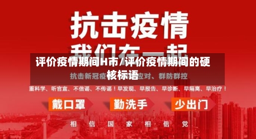 评价疫情期间H市/评价疫情期间的硬核标语