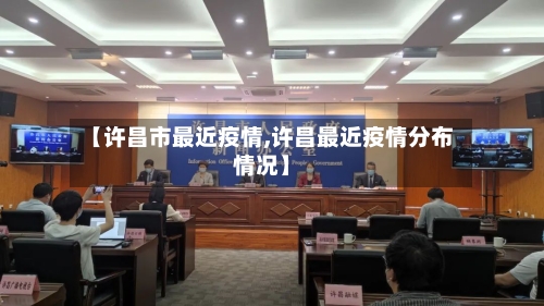 【许昌市最近疫情,许昌最近疫情分布情况】-第2张图片