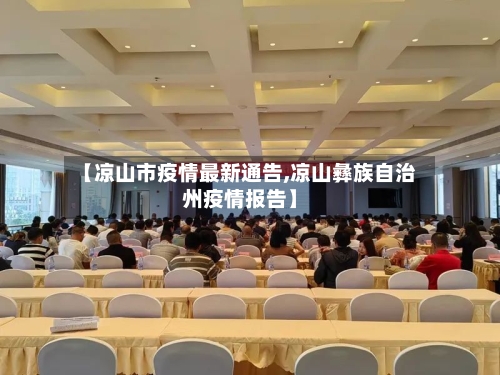 【凉山市疫情最新通告,凉山彝族自治州疫情报告】-第2张图片
