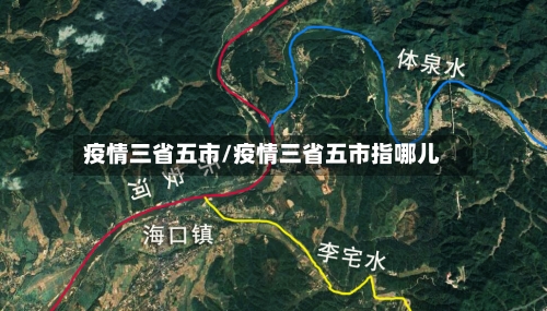 疫情三省五市/疫情三省五市指哪儿-第3张图片