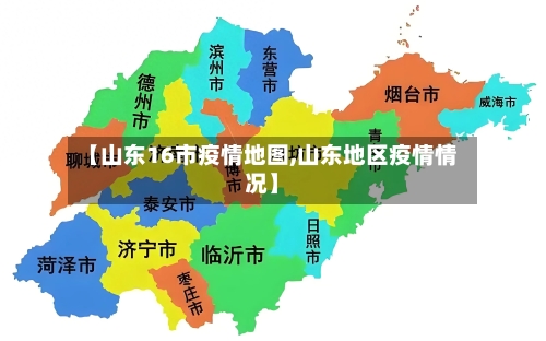 【山东16市疫情地图,山东地区疫情情况】-第2张图片