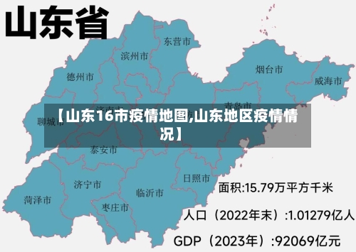 【山东16市疫情地图,山东地区疫情情况】