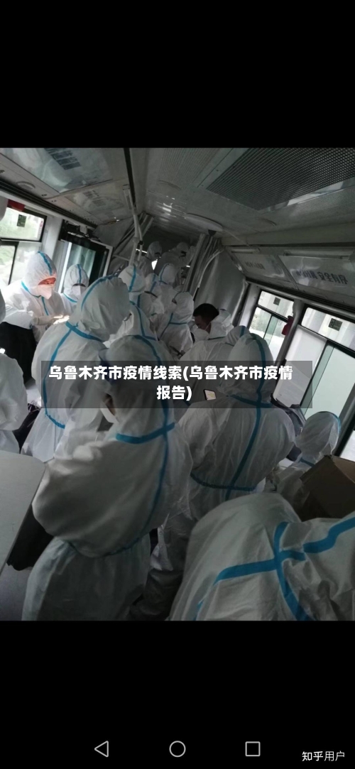 乌鲁木齐市疫情线索(乌鲁木齐市疫情报告)-第2张图片