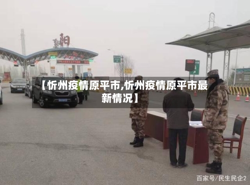 【忻州疫情原平市,忻州疫情原平市最新情况】