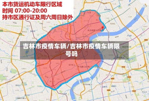 吉林市疫情车辆/吉林市疫情车辆限号吗