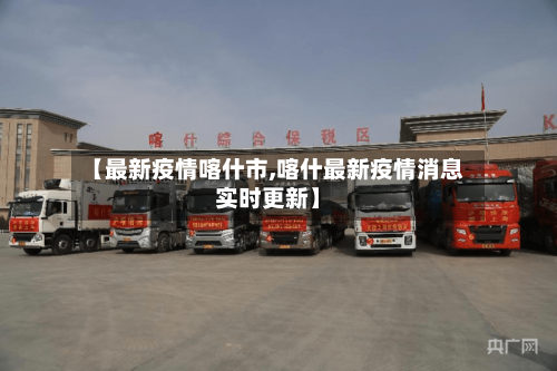 【最新疫情喀什市,喀什最新疫情消息实时更新】-第2张图片
