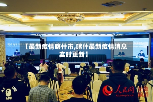 【最新疫情喀什市,喀什最新疫情消息实时更新】-第3张图片