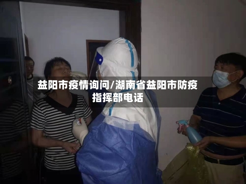 益阳市疫情询问/湖南省益阳市防疫指挥部电话
