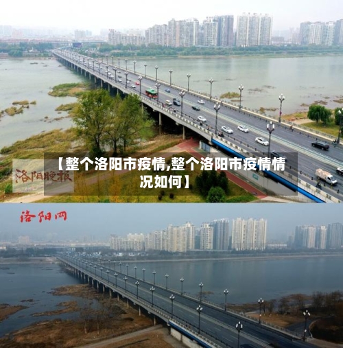 【整个洛阳市疫情,整个洛阳市疫情情况如何】