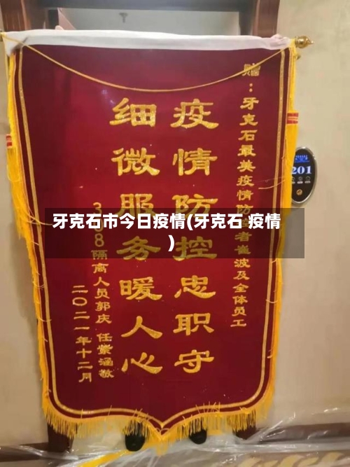 牙克石市今日疫情(牙克石 疫情)-第2张图片