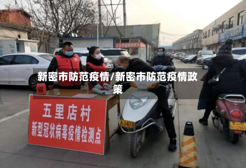 新密市防范疫情/新密市防范疫情政策