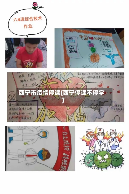 西宁市疫情停课(西宁停课不停学)-第2张图片
