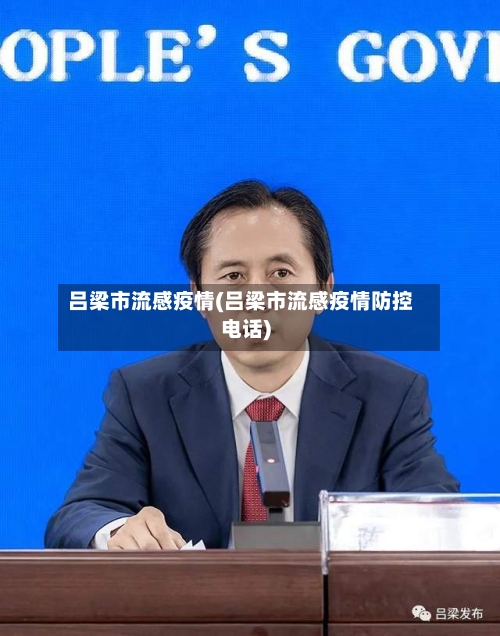 吕梁市流感疫情(吕梁市流感疫情防控电话)-第3张图片