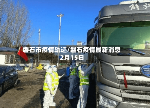 磐石市疫情轨迹/磐石疫情最新消息2月15日-第2张图片